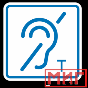 Фото 38 - ТП3.3 Знак обозначения помещения (зоны), оборуд-ой индукционной петлей для инвалидов по слуху.